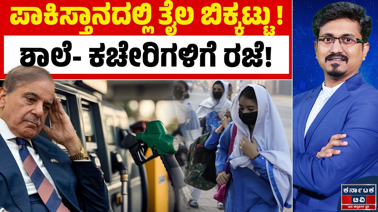 📉 ಪಾಕಿಸ್ತಾನದಲ್ಲಿ ತೈಲ ಹಾಹಾಕಾರ! ಶಾಲೆಗಳಿಗೆ 2 ವಾರ ರಜೆ ಘೋಷಿಸಿದ ಶೆಹಬಾಜ್ ಶರೀಫ್! ⛽🚫| Kannada News | KTV
