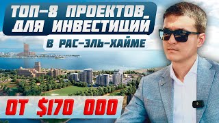 Лучшие проекты в Рас-эль-Хайме: Инвестиции в перспективные рынки недвижимости |Купить квартиру в ОАЭ