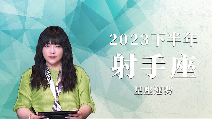 2023射手座｜下半年運勢｜唐綺陽｜Sagittarius forecast for the second half of 2023 - 天天要聞