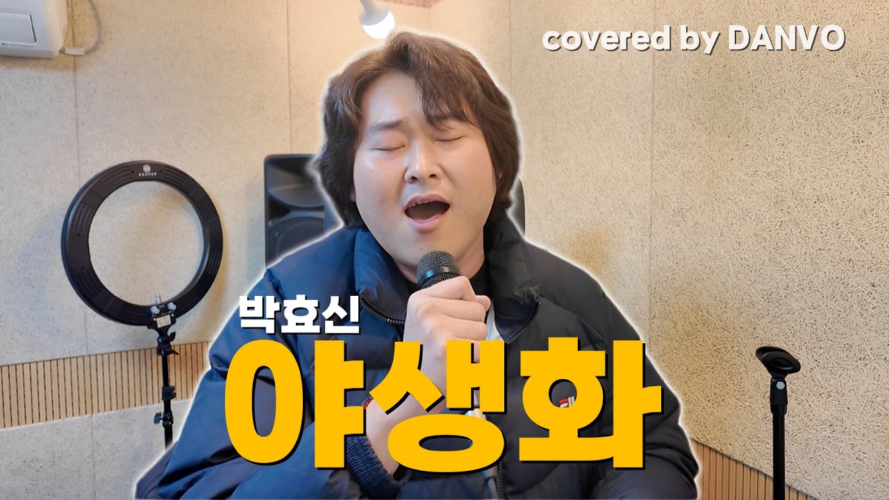 전설의 노래 '야생화' (박효신) 원테이크 라이브 커버 (Covered by 단보)