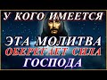 У кого имеется это молитвенное чу­до, оберегает сила Господа .Сильная Иисучова молитва