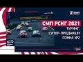 СМП РСКГ 2021 / Туринг, Супер-продакшн / Гонка №2 / Kazan ring