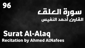 سورة العلق أحمد النفيس - Surat Al-Alaq Ahmed AlNafees