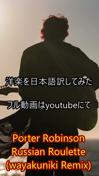 [和訳]Porter Robinson - Russian Roulette(wayakuniki Remix) 洋楽を日本語訳リミックスしてみた