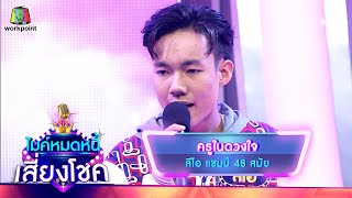 ครูในดวงใจ - ลีโอ | ไมค์หมดหนี้ เสี่ยงโชค