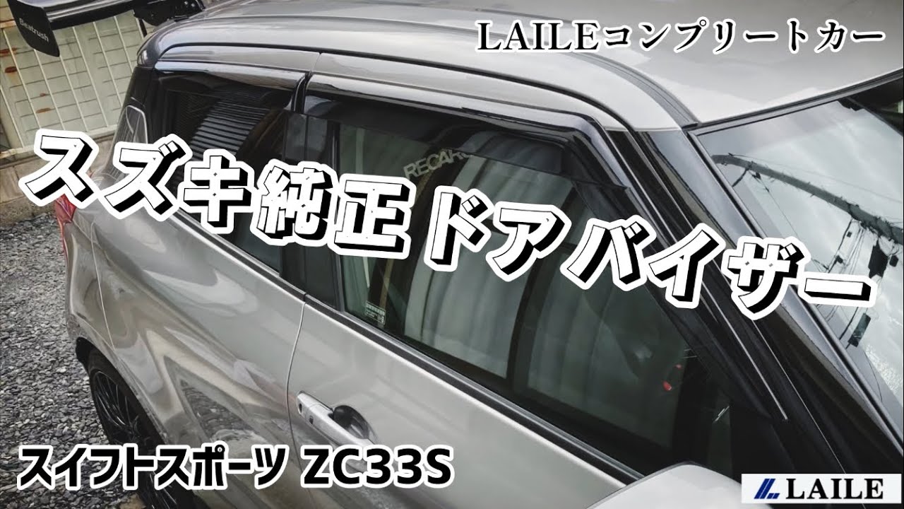LAILE スイフトスポーツ コンプリートカー】 スズキ純正 ドア