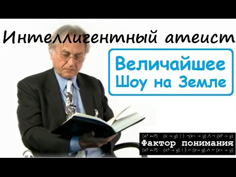 Ричард Докинз - Величайшее шоу на Земле [Фактор понимания]