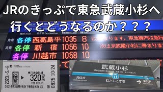 【実験】JRのきっぷで羽沢横浜国大から東急武蔵小杉へ行くとこうなります。