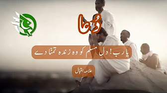 Ya Rab Dil-e-Muslim ko (Allama Iqbal)