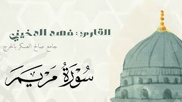 سوره مريم بصوت القارئ  #فهد_الدخيني جامع صالح العسكر #الخرج