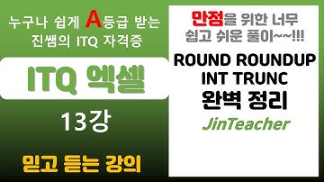 ITQ 엑셀 👍 ITQ 엑셀 ROUND ROUNDUP ROUNDDOWN INT 함수 총정리