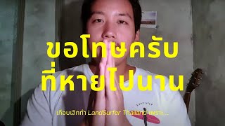 ขอโทษที่หายไป เราเกือบเลิกทำ LandSurfer Thailand ต่อเพราะเรื่องเหล่านี้...