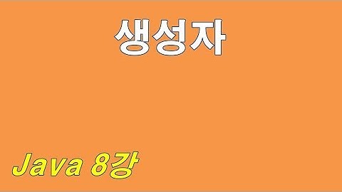 java #8 생성자