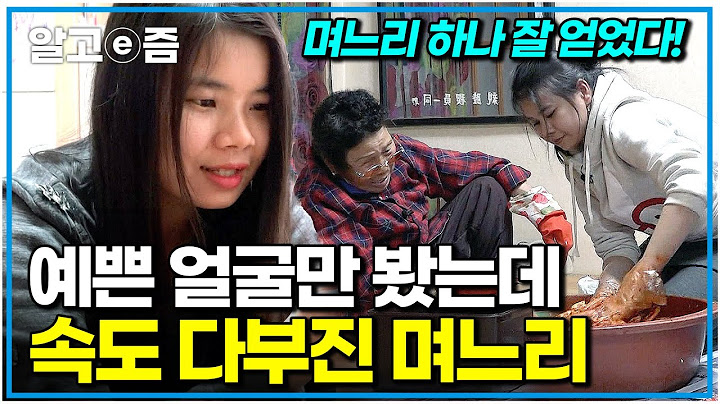 척하면 척! 시어머니가 시키는 일이라면 뭐든지 착실하게 다 해내는 캄보디아 며느리의 한국살이｜다문화 고부열전｜알고e즘