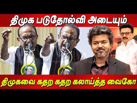 Vaiko Blasting DMK திமுக தற்கொலை முடிவை எடுத்துள்ளத🤬 திமுகவை கிழித்த வைகோ பேச்சு Vaiko Speech latest