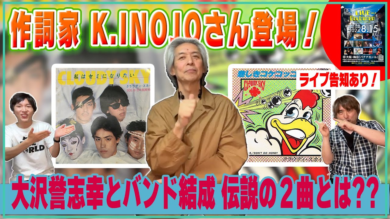 K.INOJO伝説】大沢誉志幸とのバンド「クラウディ・スカイ」について 