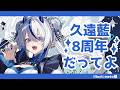 【449】久遠藍8周年だってよ【#雑談 / #久遠藍】