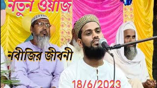 নবীজির জীবনী নতুন ওয়াজ মাহফিল/সাহাবাদের ঘটনা ইসলামিক ওয়াজ