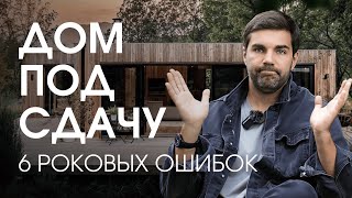 картинка: 🔺КАК построить ДОМ под сдачу и НЕ ПРОГОРЕТЬ?