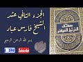 الجزء الثاني عشر من القرآن الكريم بصوت الشيخ فارس عباد ختمة رمضان مكتوبة
