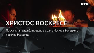 Христос Воскресе!