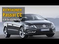 Volkswagen Passat CC - надежный автомобиль или абонемент в автосервис?