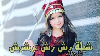 شيلة رش رش ترشرش مع الكلمات تصميمي على صور نتالي مريات