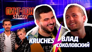 Влад Соколовский & Kruches / Пинг-Понг Show #6