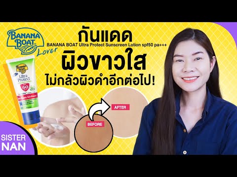 ผิวขาวใสยาวนาน ปกป้องผิว 50 เท่า! ไม่กลัวดำคล้ำ กันแดดบานาน่าโบ๊ท Banana Boat SPF50 | แนน Sister Nan