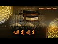 تكبيرات العيد بصوت الطفل المعجزه الصغير الشيخ عمر طلبه كل عام وانتم بخير