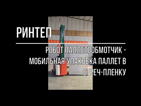 Робот паллетообмотчик 