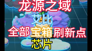 龙源之域所有宝箱艾比芯片最全刷新点