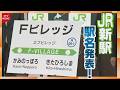 JR新駅名は「Fビレッジ」 28年3月の開業前倒しも検討 10以上の案から選定 北海道北広島市