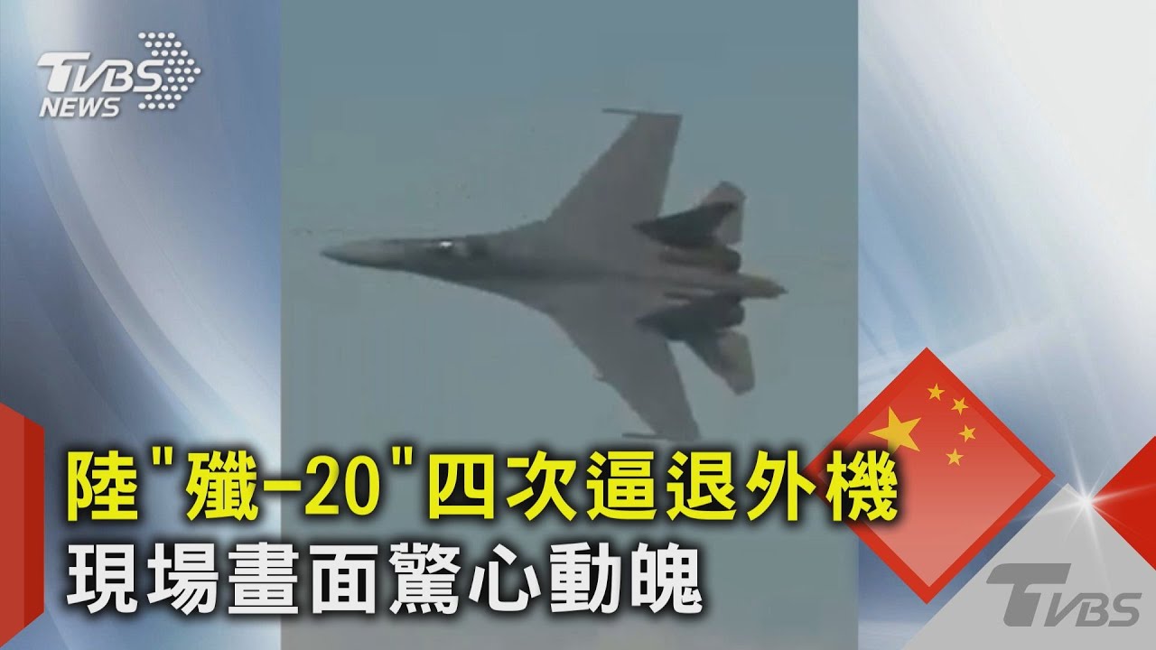 解放軍秀空中肌肉 殲-20實彈射擊畫面曝｜TVBS新聞 @TVBSNEWS01