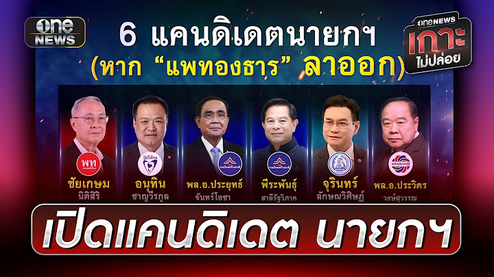 เปิดแคนดิเดต "นายกฯ" หาก "แพทองธาร"ลาออก  | ข่าวเย็นช่องวัน | สำนักข่าววันนิวส์