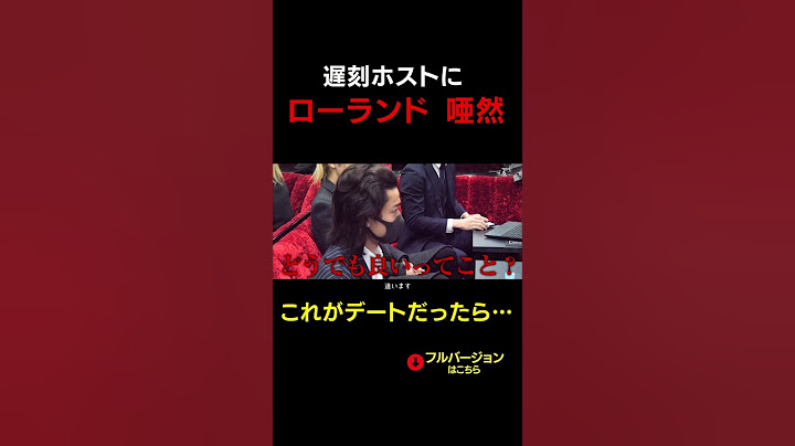 ローランド、ブチギレ「会議がどうでもいいってこと？」ホストだって遅刻厳禁