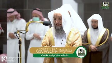 تلاوة فضيلة الشيخ د. فيصل غزاوي من صلاة المغرب 14 ذوالقعدة 1443هـ.