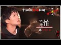 真是语言奇才！周深（卡布）彝语演唱《不要怕》English sub Charlie Zhou Shen 卡拉ok彝语歌词 中文 英文 Chinese li lyrics, Mandarin