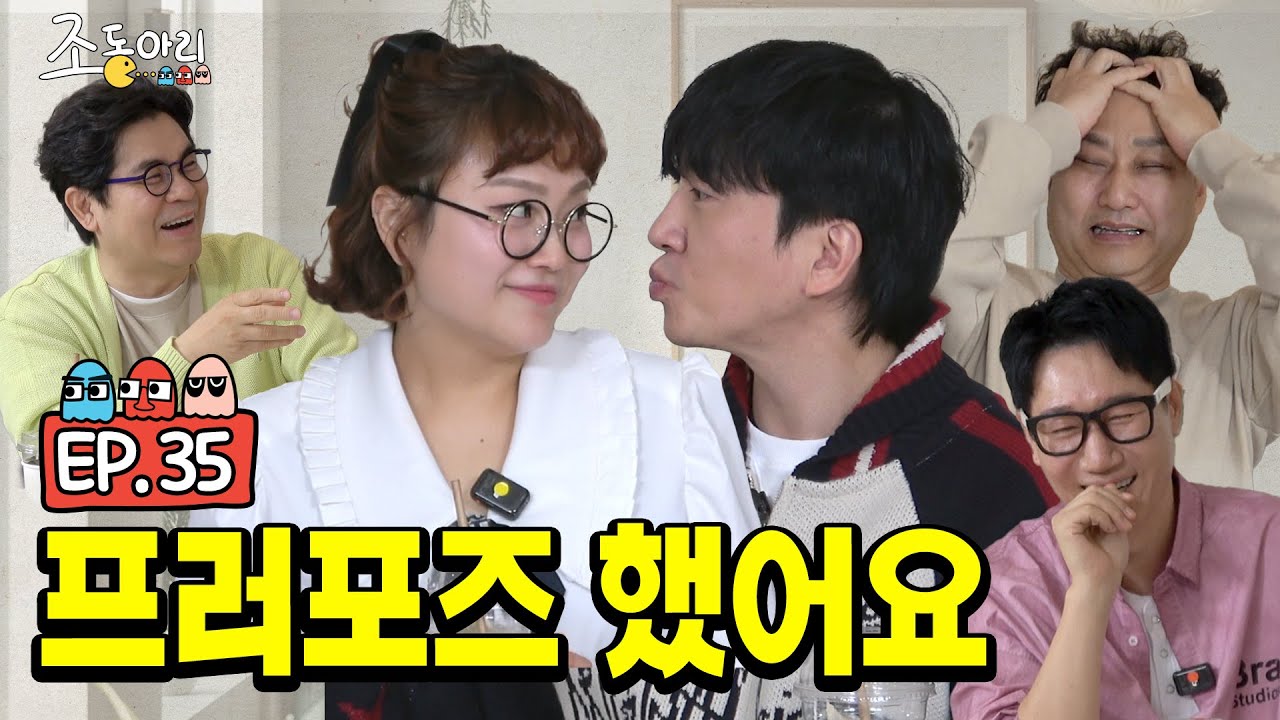 [Ep.35] '5월 결혼설' 오늘 다 밝히겠습니다ㅣ개콘이 낳은 최고의 러블리 커플 [조동아리 35회]