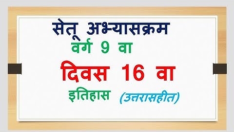 सेतू अभ्यासक्रम 9 वी दिवस 16 वा इतिहास