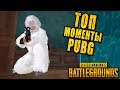 ТОП 30 ЭПИЧНЫХ МОМЕНТОВ PUBG | ЛУЧШИЕ МОМЕНТЫ ПУБГ!