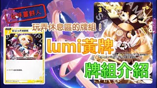 玩弄休息區的牌組！【lumi黃牌】【台味薑餅人】牌組介紹