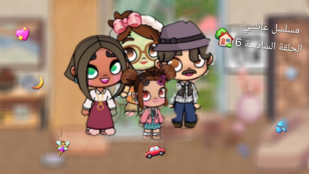 مسلسل عائلتي الحلقة السادسة 6 🏡 Avatar World