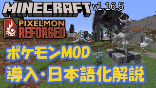 【Minecraft】ポケモンMOD Pixelmon Reforged v9の導入・日本語化解説【マイクラ】【ピクセルモン】