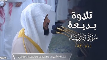 تلاوة بديعة من سورة الأنبياء للشيخ د. عبدالله القرافي | فجر الثلاثاء 12-4-1446هـ