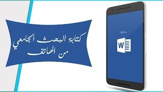 كتابة البحث الجامعي Word وتحويله PDF علي الهاتف 2020