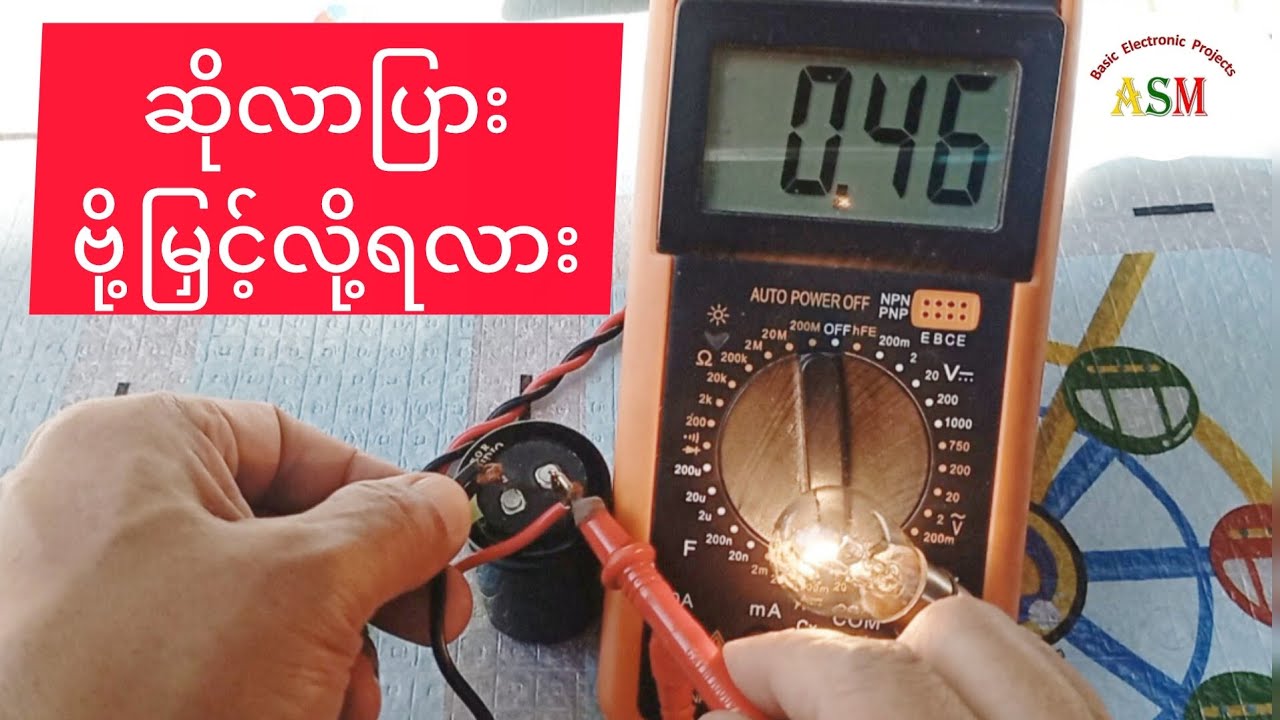 ဆိုလာပြား ဗို့မြှင့်လို့ရလား/ Can a Solar Voltage be Stepped_Up?#asmbasicelectronicprojects