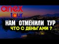 ANEX TOUR отменил наш полет в Турцию чартером AZUR AIR. Что будет с деньгами?