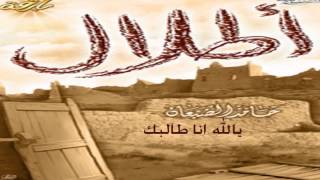 يالله انا طالبك - حامد الضبعان