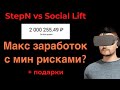 Stepn vs Social lift - Заработок в интернете 2023 - Живая Очередь 2.0